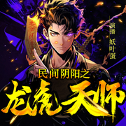 搞笑灵异：民间阴阳先生逗比道士|悬疑灵异|龙虎天师|妖叶蛋-佚名-妖叶蛋