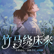 竹马绕床来|双向奔赴-佚名-苏木_超甜糖