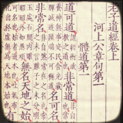 老子道德经·河上公章句-荧惑守心-荧惑守心-佚名