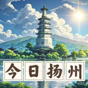 今日扬州--姜晓乖-佚名