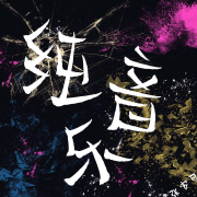 打击乐器的声音--邢台乐队-佚名