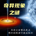 《奇异现象之谜》 | 儿童趣味知识--耳听尘世-佚名