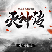 灭神传-三口组-中广倾听