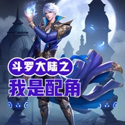 斗罗大陆之我是配角|同人-佚名-小酷说书，主播云达