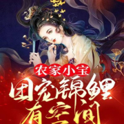 农门锦鲤有空间--91爱上生活-佚名