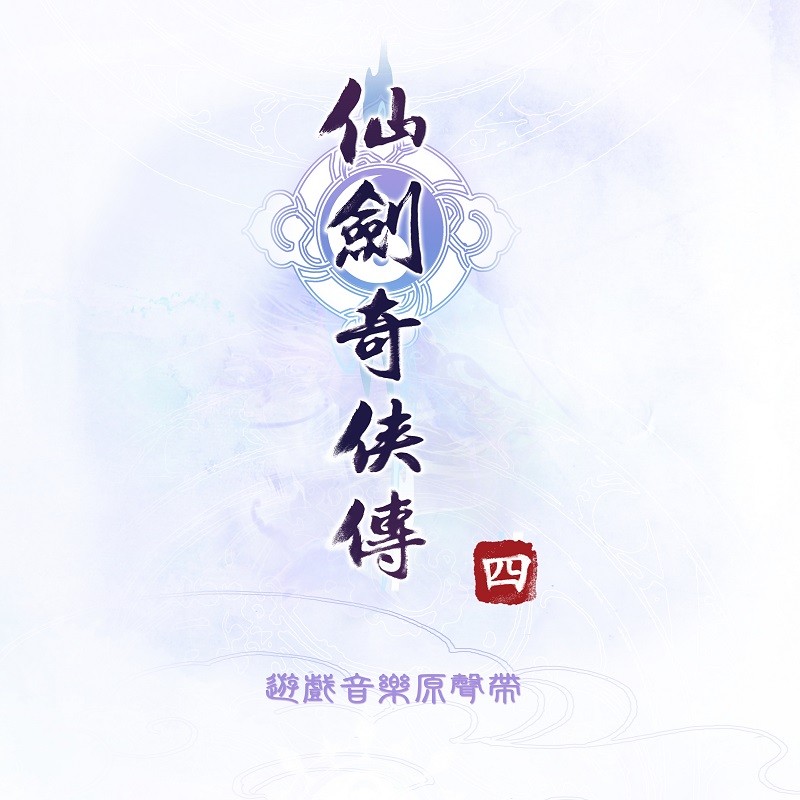 仙剑奇侠传：仙剑奇侠传四--JSJ杰思娱乐-佚名