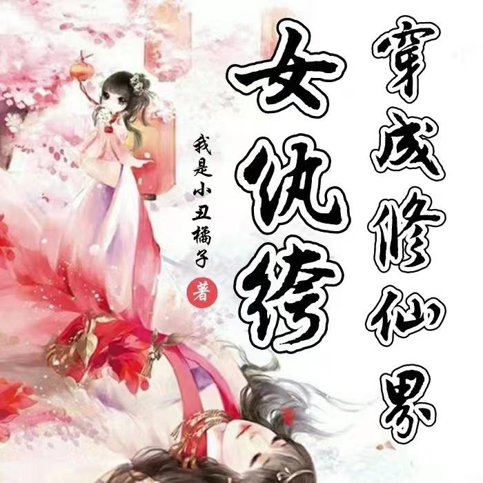 穿成修仙界女纨绔【女主修仙爽文】--半夏长亭-佚名