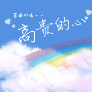 菩提心法--高贵的心系列--宝天心法修炼学院-