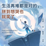 生活再难都是对的，拼到想哭也就笑了|成长治愈|熊苑学员录制--嘉妍-佚名