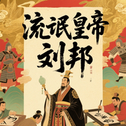 草莽裂秦：汉高祖刘邦-佚名-小蝶说故事