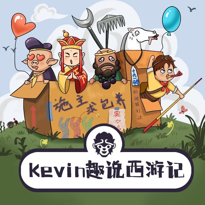 Kevin趣说西游记-Kevin的故事集-播音凯文的故事集