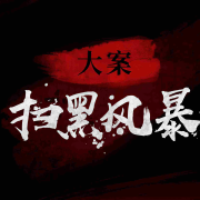 扫黑之第一霸&rdquo;覆灭记--洛基山的雪-佚名