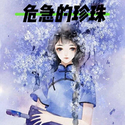 -佚名-主播十里安安，留逝-尚可儿