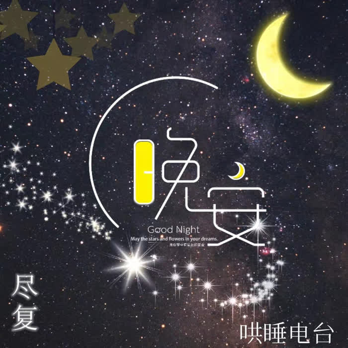 伴你入睡/倾听我的时光--尽复-佚名