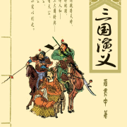 《三国演义》白话文 【已完结】--蚂蚁CCD-佚名