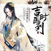 吉时医到-云霓-主播灿烂的调调