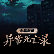 诡异案件：异常死亡录-佚名-聆听者