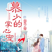 慕少的掌心宠-初九-播音鼎甜听书，主播柒月可期，主播贪睡的眠羊