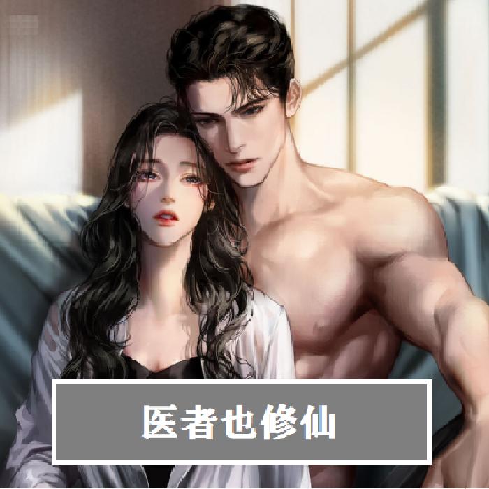 极品神医|随缘修仙|双播-佚名-全天候工人