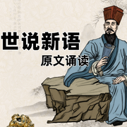 世说新语|原文诵读-佚名-凤凰汉竹