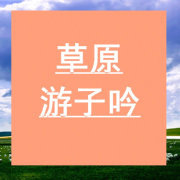 草原游子吟之经典歌曲--佚名_0-佚名