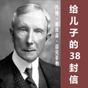 洛克菲勒留给儿子的三十八封信--昊伯明志-佚名