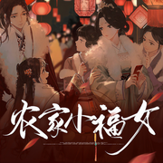 农家小福女-佚名-主播薄荷有点凉