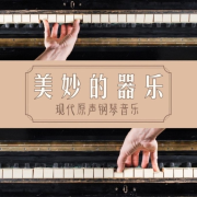 美妙的器乐 – 现代原声钢琴音乐，适合安静的休息时刻与冥想--KANJIAN疗愈_静心助眠-佚名