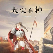 大宋有种|上部完结-大罗罗-译鸣，GrannyZJ