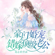 豪门婚宠：错嫁顶级老公-花之君-喃喃Nn