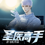 圣医高手-洛飞扬-点众听书