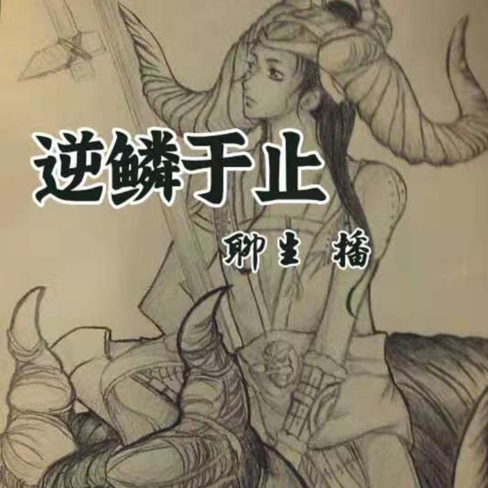 逆鳞于止|历史都市双线转生蚩尤涿鹿-佚名-聊生BigCat