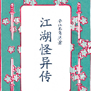 江湖怪异传--十月初识-佚名