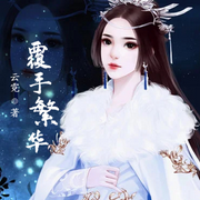 覆手繁華-佚名-小酷說(shuō)書(shū)，主播王曉凱