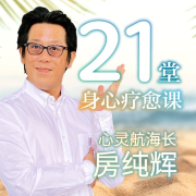 21堂身心疗愈课--爱播讲堂-佚名