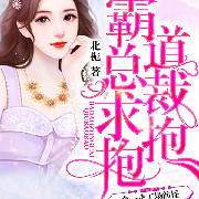 霸道总裁求抱抱（精品多人剧）--善读文学-