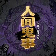 人间鬼事|玄学|恐怖悬疑|完本畅听-墨绿青苔-如意_次元口袋