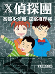 X侦探团|侦探推理故事-柴少鸿-少鸿爸爸