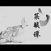 菜根谭--新汉笙-佚名