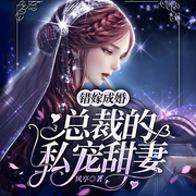 错嫁成婚：总裁的私宠甜妻-风亭-南泽听书