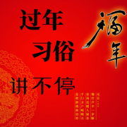 过年习俗讲不停--大喜有声-佚名
