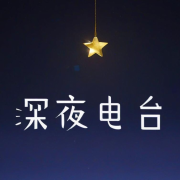 夜听|情感夜话|九音陪你入梦--霖九音-佚名