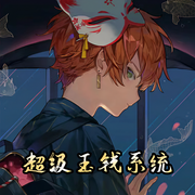 超级玉钱系统-佚名-主播Ningxin