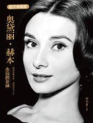 奥黛丽赫本-永远的女神--轻疯-佚名