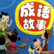 成语故事大全--星愿-