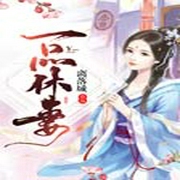 一品休妻-佚名-月影4365392