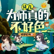 徒儿，为师真的不好色-踏梦星河-羽忆