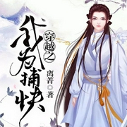 穿越之我為捕快|重生穿越|復仇|古言甜寵追妻|女強-離菁-廣東暢讀，閃閱讀