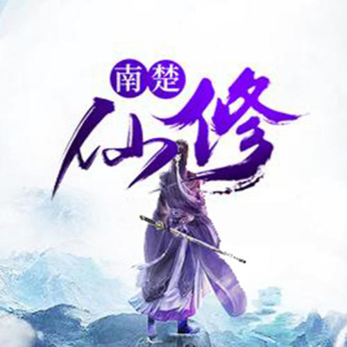 南楚修仙传--枫叶故事屋_14472405-
