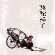 骆驼祥子|老舍先生经典名著|免费有声书--墨蘅-佚名
